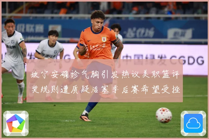 坎宁安确诊气胸引发热议美职篮评奖规则遭质疑活塞季后赛希望受挫赛场复盘-深度解析