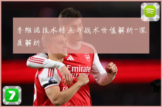 李维诺技术特点与战术价值解析-深度解析