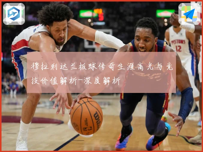 穆拉利达兰板球传奇生涯高光与竞技价值解析-深度解析