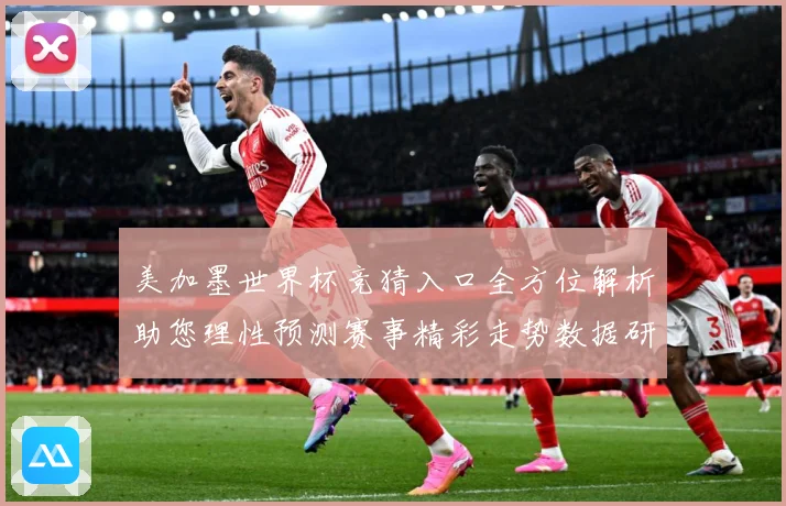 美加墨世界杯竞猜入口全方位解析助您理性预测赛事精彩走势数据研判-深度解析