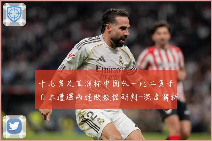 十七男足亚洲杯中国队一比二负于日本遭遇两连败数据研判-深度解析