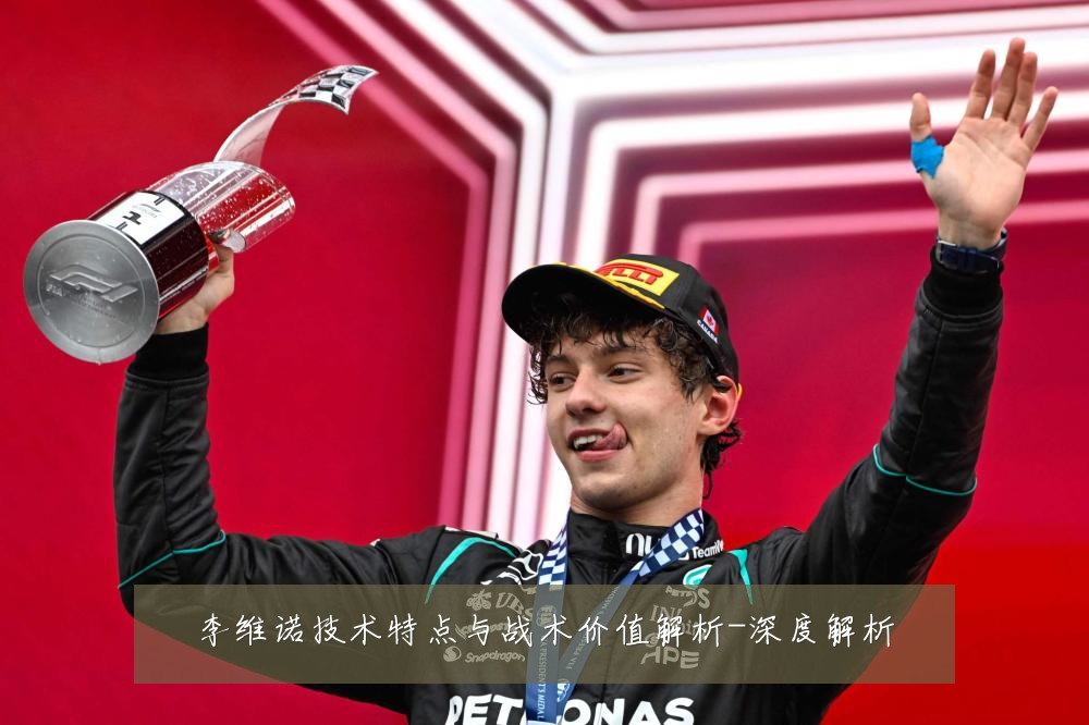 李维诺技术特点与战术价值解析-深度解析