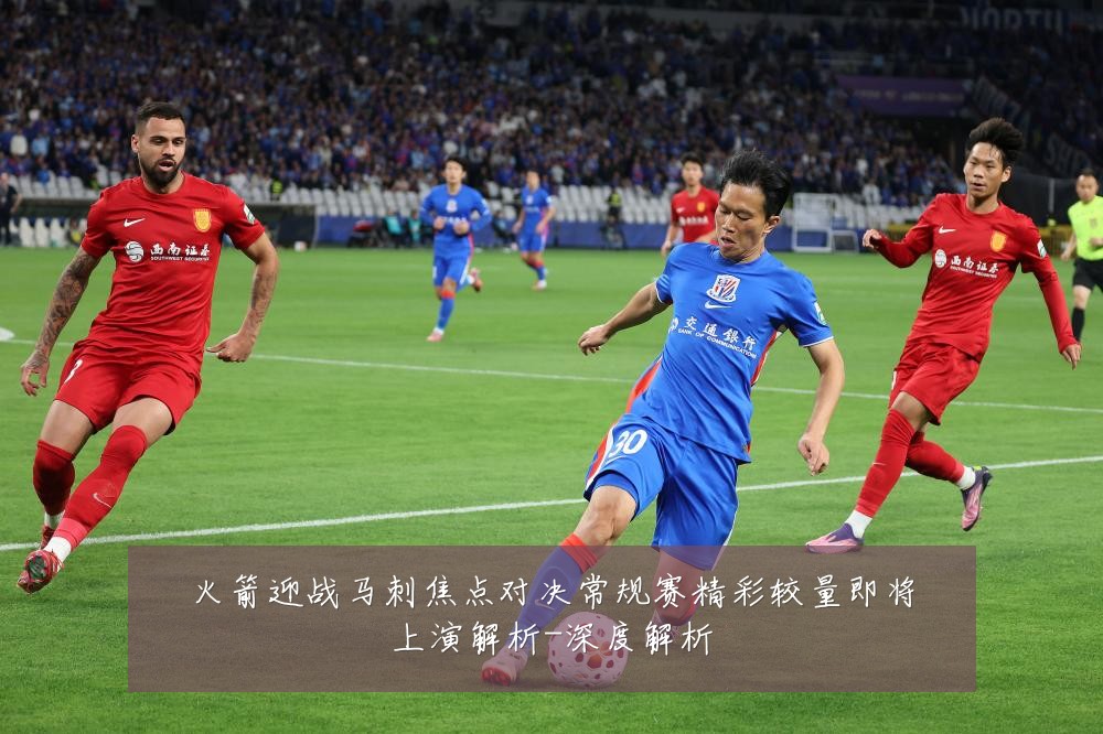 火箭迎战马刺焦点对决常规赛精彩较量即将上演解析-深度解析