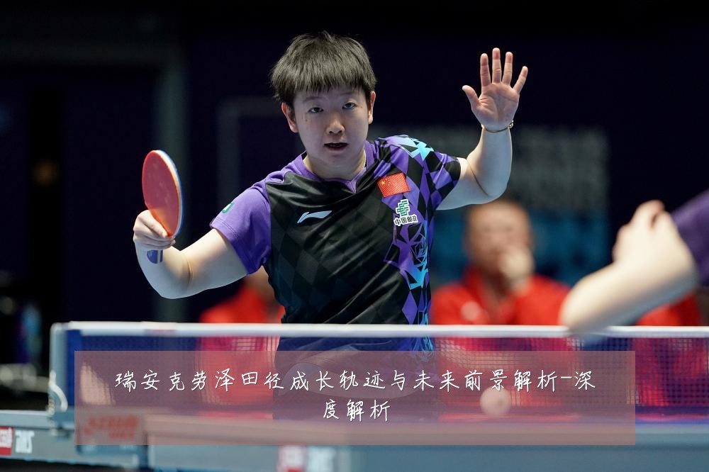 瑞安克劳泽田径成长轨迹与未来前景解析-深度解析