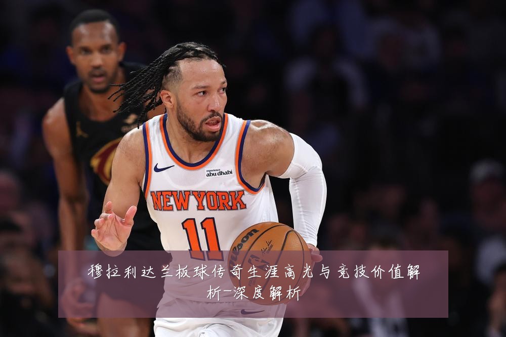 穆拉利达兰板球传奇生涯高光与竞技价值解析-深度解析