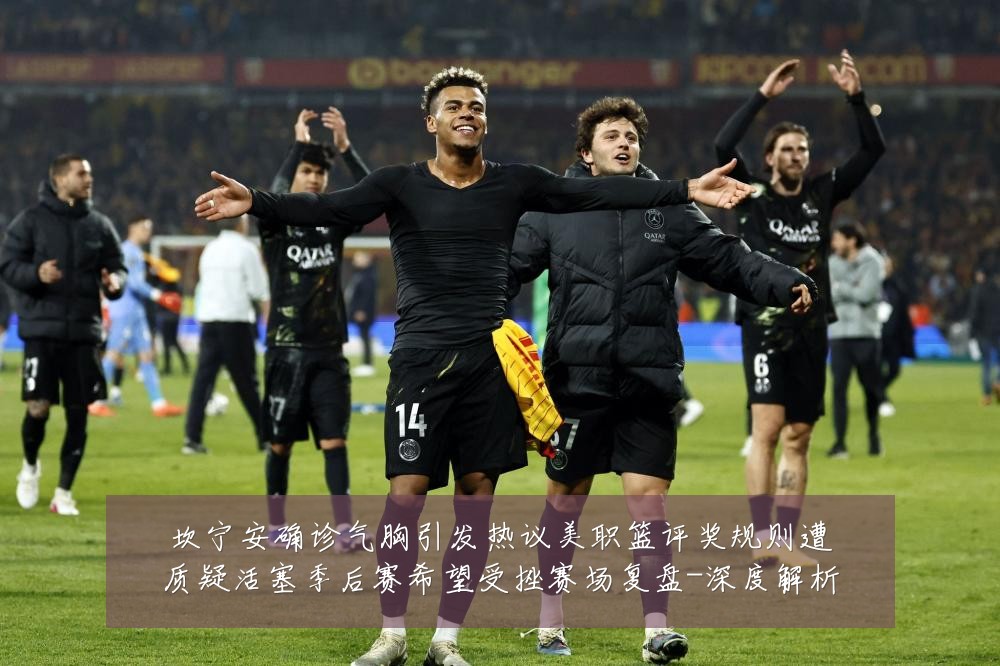 坎宁安确诊气胸引发热议美职篮评奖规则遭质疑活塞季后赛希望受挫赛场复盘-深度解析