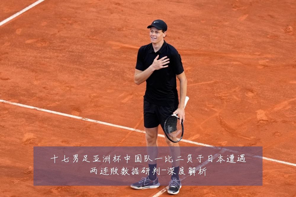 十七男足亚洲杯中国队一比二负于日本遭遇两连败数据研判-深度解析